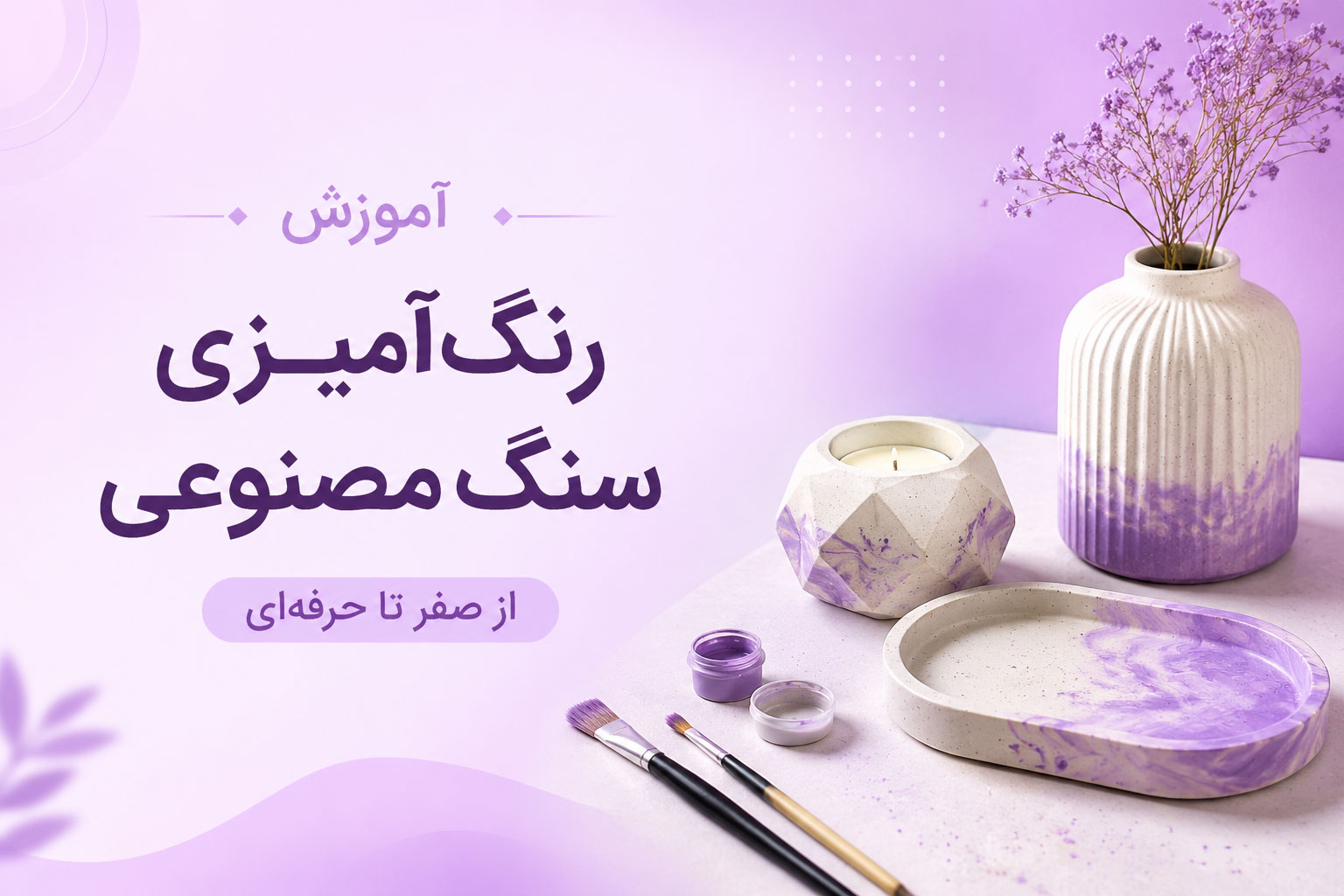 رنگ آمیزی سنگ مصنوعی
