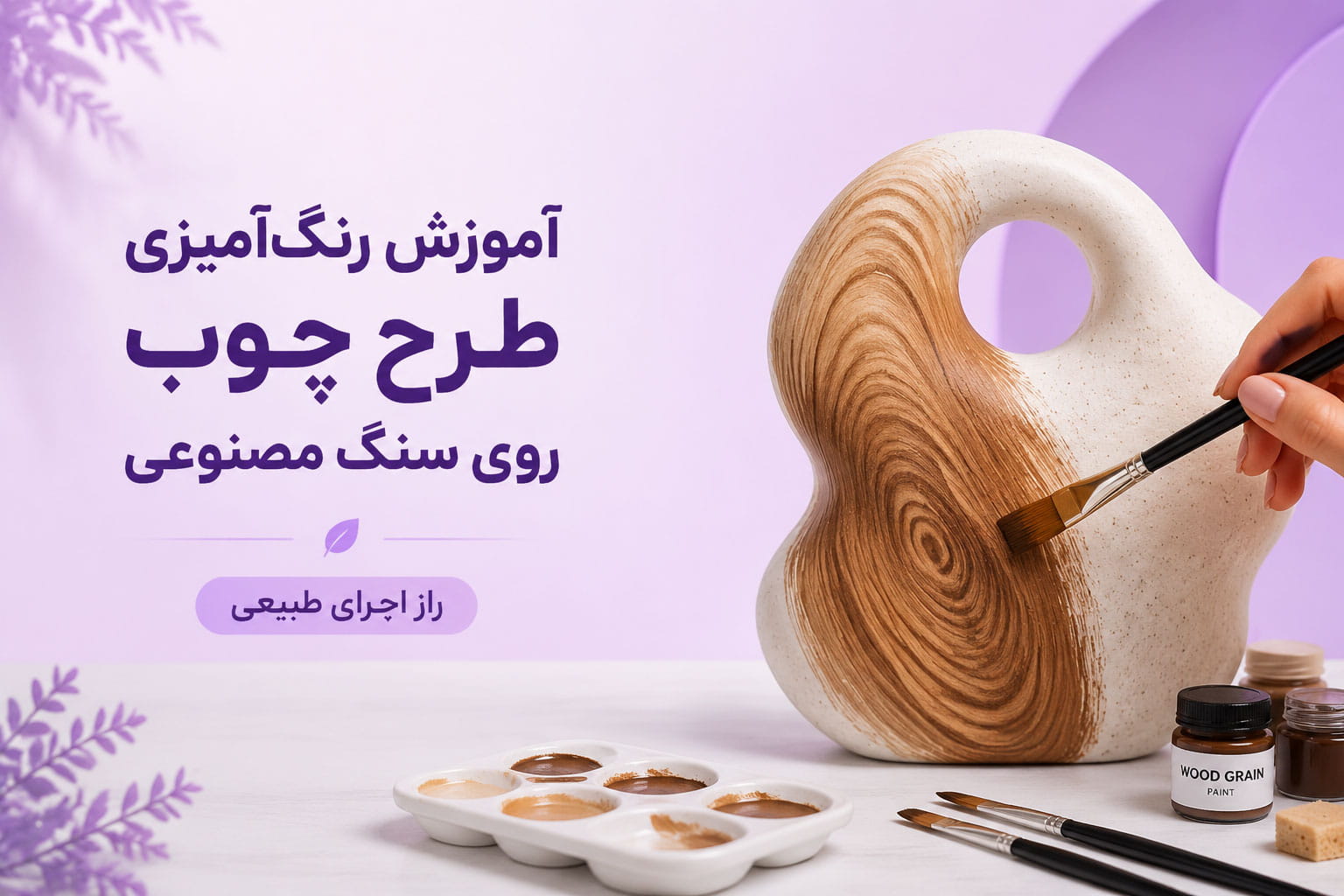 آموزش تکنیک رنگ‌آمیزی طرح چوب روی سنگ مصنوعی (راز اجرای طبیعی)